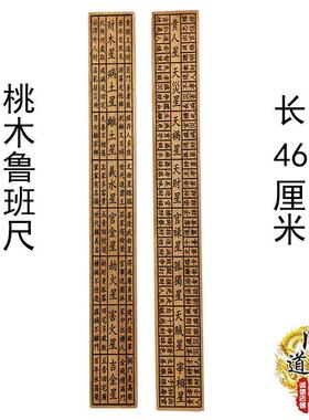 桃木鲁班尺木工尺官禄尺风水尺家居摆饰风水鲁班尺丁兰尺风水用品