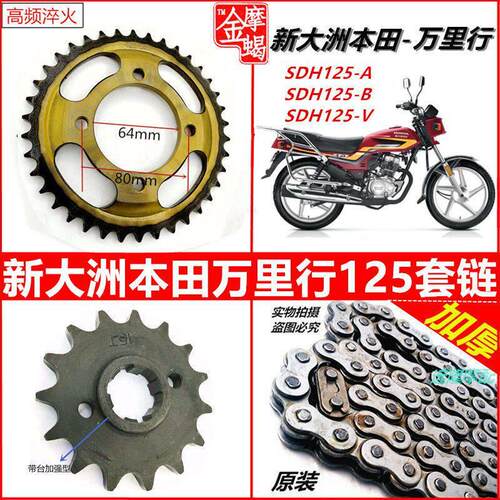 适用新大洲本田万里行SDH125-A/B/V机车齿链盘加厚链条提速套炼