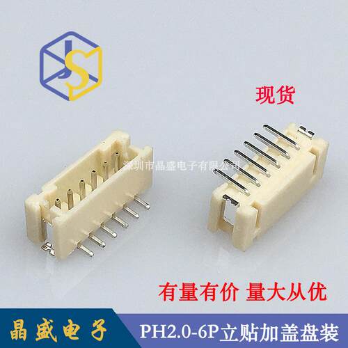 晶盛 PH2.0立式贴片 PH-6P立贴SMDPH2.0-6A立贴加盖卷装1盘=700个