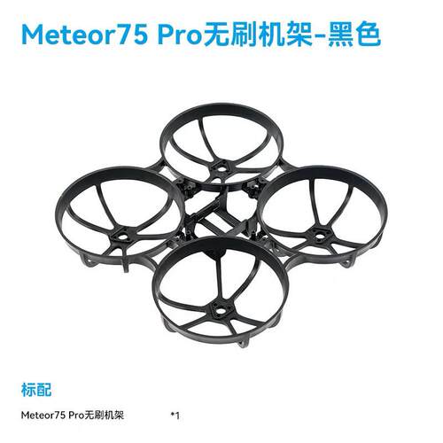 BETAFPV Meteor75 Pro 无人机机架四轴无人机FPV无刷穿越机配件