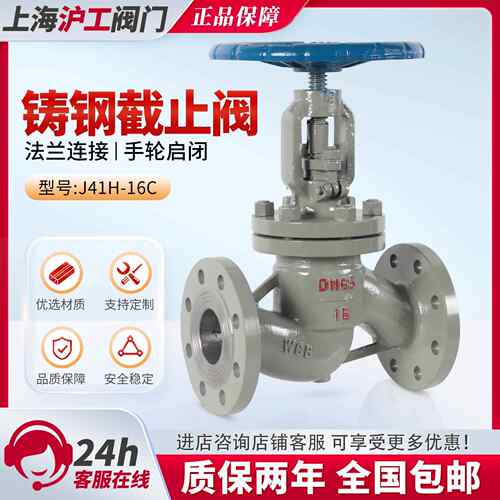 上海沪工阀门J41H-16C铸钢法兰截止阀水蒸汽导热油耐高温碳钢DN80