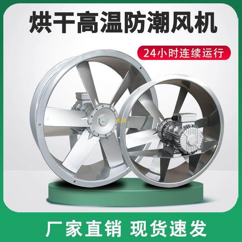 烘干耐高温高湿轴流风机烤房风扇工业干燥设备正反转循环风机