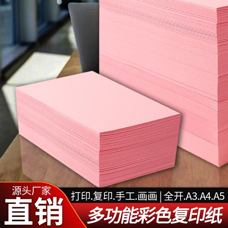 a4粉色纸a4复印纸a3打印纸a5粉红纸全开大张彩纸粉红色纸手工折纸
