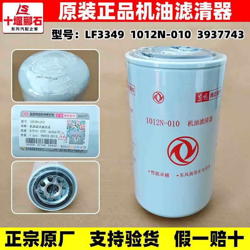 适用东风天龙天锦康明斯机油滤芯LF3349原装柴油格FF5488 FS36247