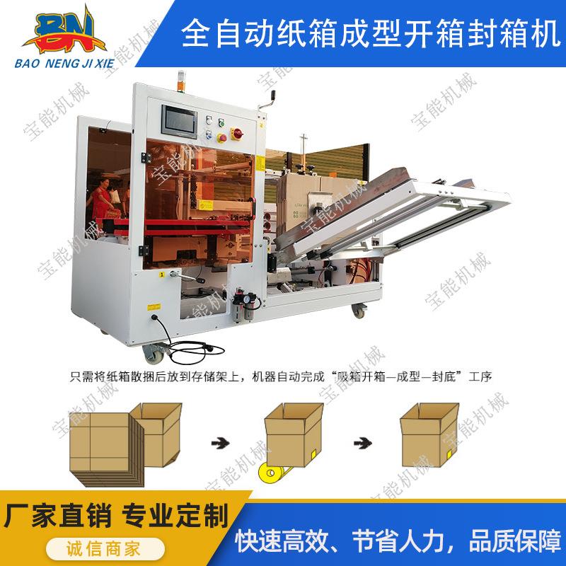 全自动一字纸箱开箱机电商快递自动折盖打包机食品成型箱封箱机