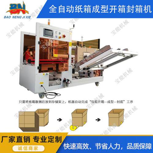 全自动一字纸箱开箱机电商快递自动折盖打包机食品成型箱封箱机