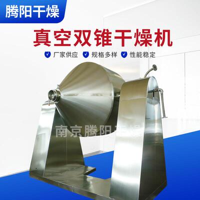 现货供应SZG双锥回转真空干燥机SZG-100双锥真空烘干机南京厂家