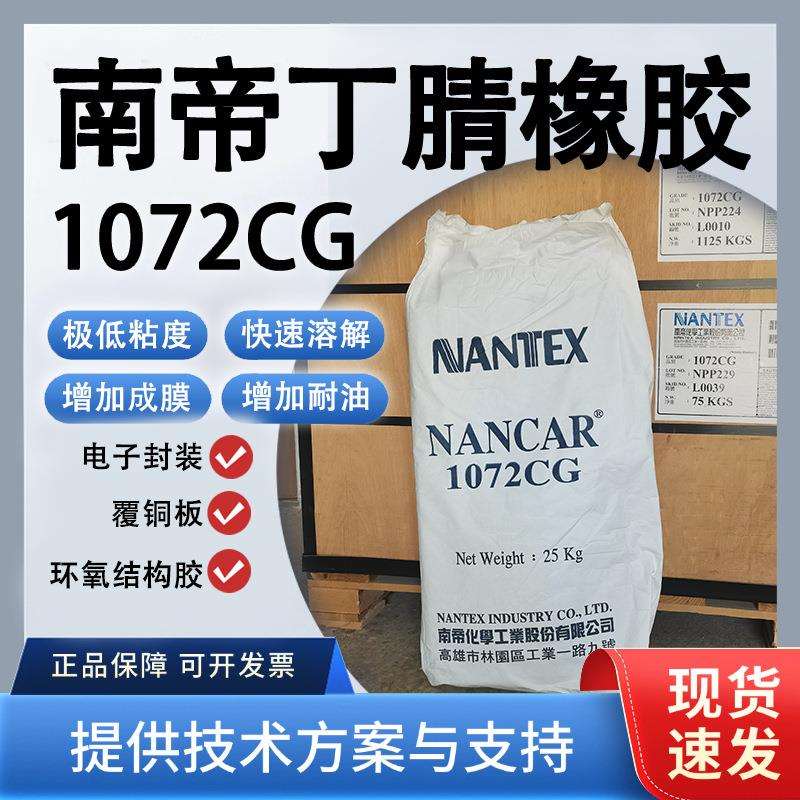 南帝1072CG丁腈橡胶耐油耐磨电子密封/汽车燃油管/工业输送带用
