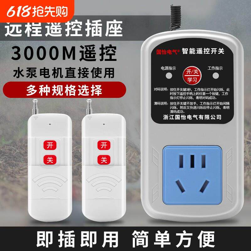 220V10A家用水泵电机远程遥控开关智能遥控插座打药机无线控制器