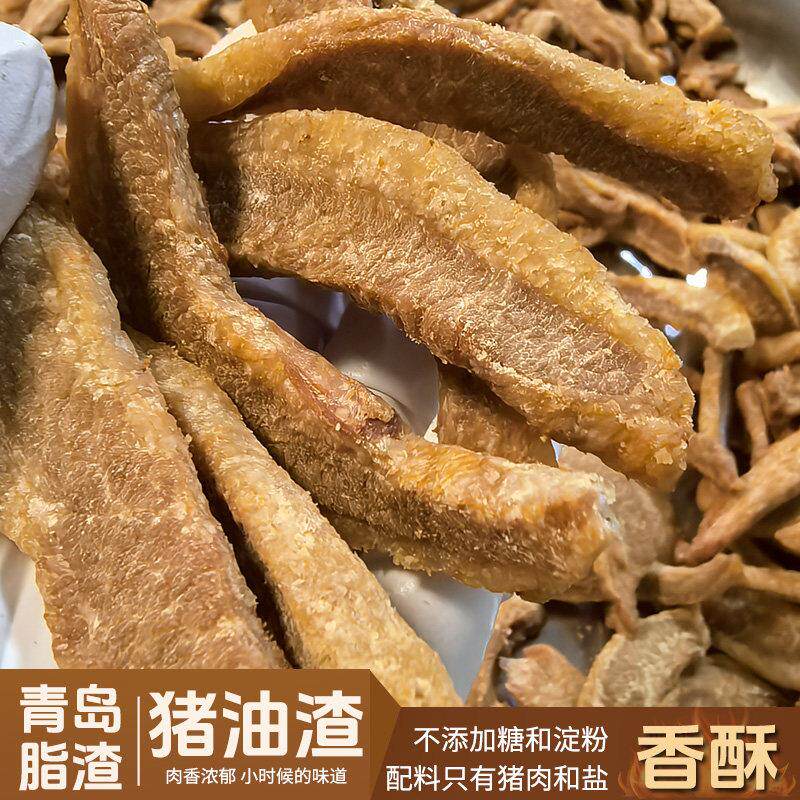 青岛特产脂渣非五花肉偏瘦猪肉酥脆猪油渣油梭子生酮不加淀粉零食