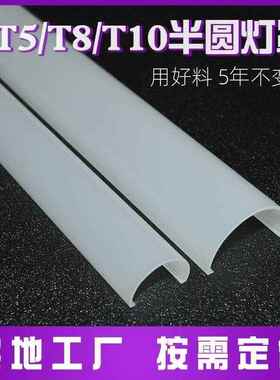 套T5 T8 T10半圆灯罩led线条灯外壳弧形乳白色扩散罩