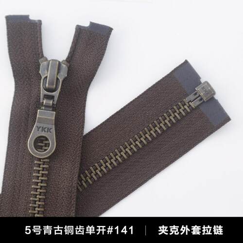 YKK 5号深咖拉链 青古铜齿毛衣外套专用 可剪裁古铜拉链 长度可调