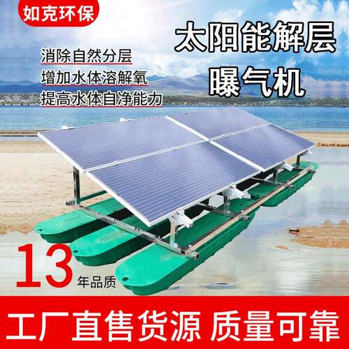 太阳能解层曝气机水下解层曝气推流设备改善水质环境RSUN-JC
