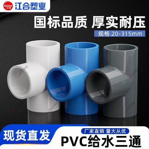 PV给水管三通 等径正三通件20 25 32 40 50配 C63 75 90 110 125
