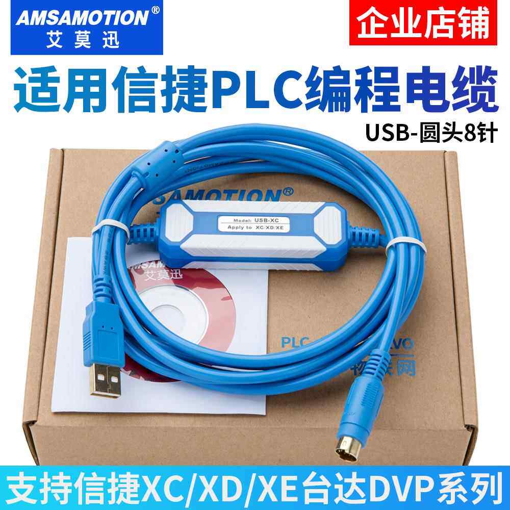 艾莫迅适用信捷plc编程电缆XC/XD/XE系列数据通讯下载线 USB-XCXD