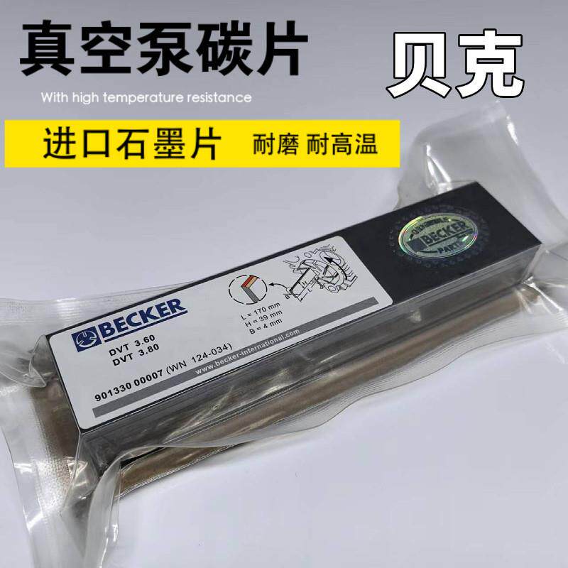 真空泵碳片印刷机WN124-034进口贝克风气泵石墨片90133000004/7