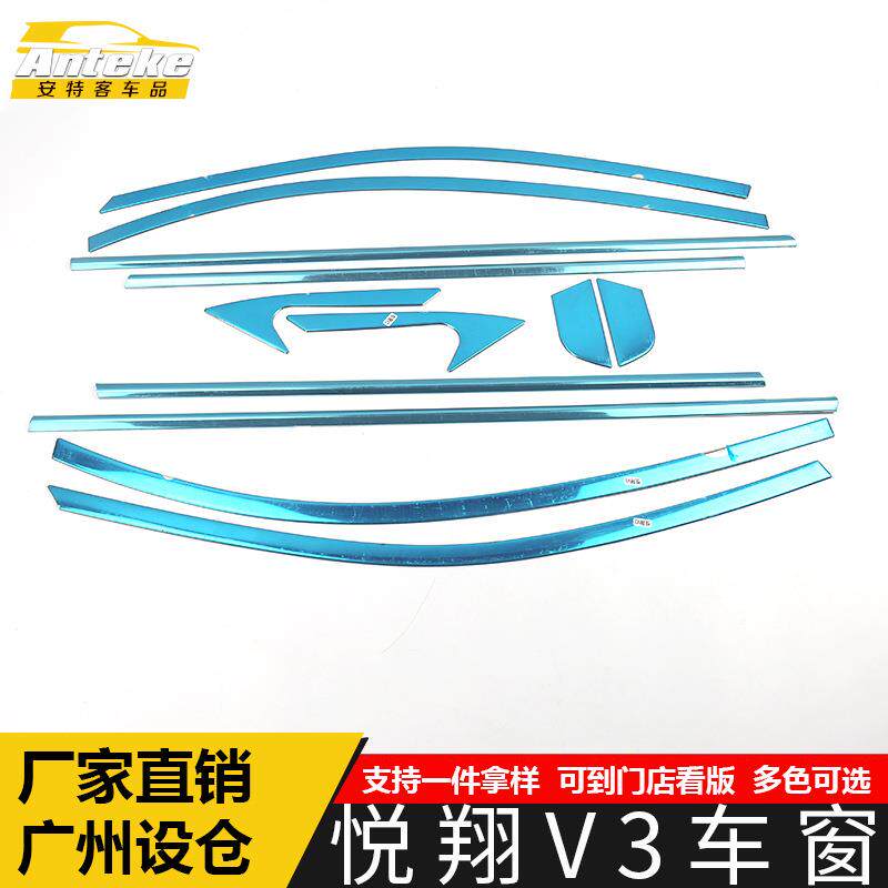 适用于长安悦翔V3车窗饰条V3车门边玻璃防刮擦蹭亮条外观配件用品