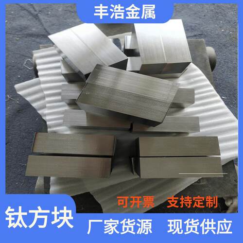 钛方块宝鸡钛合金厂家TA1TA2TA9TC4钛锻件Ti-6AI4V钛合金