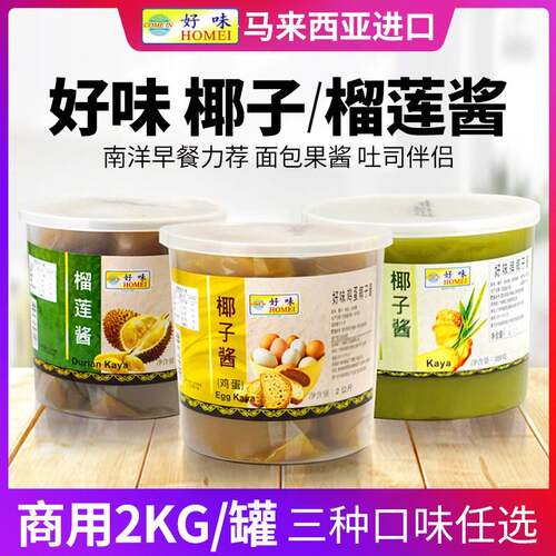 马来西亚好味牌椰子酱2KG斑斓榴莲酱鸡蛋酱kaya面包吐司酱商用