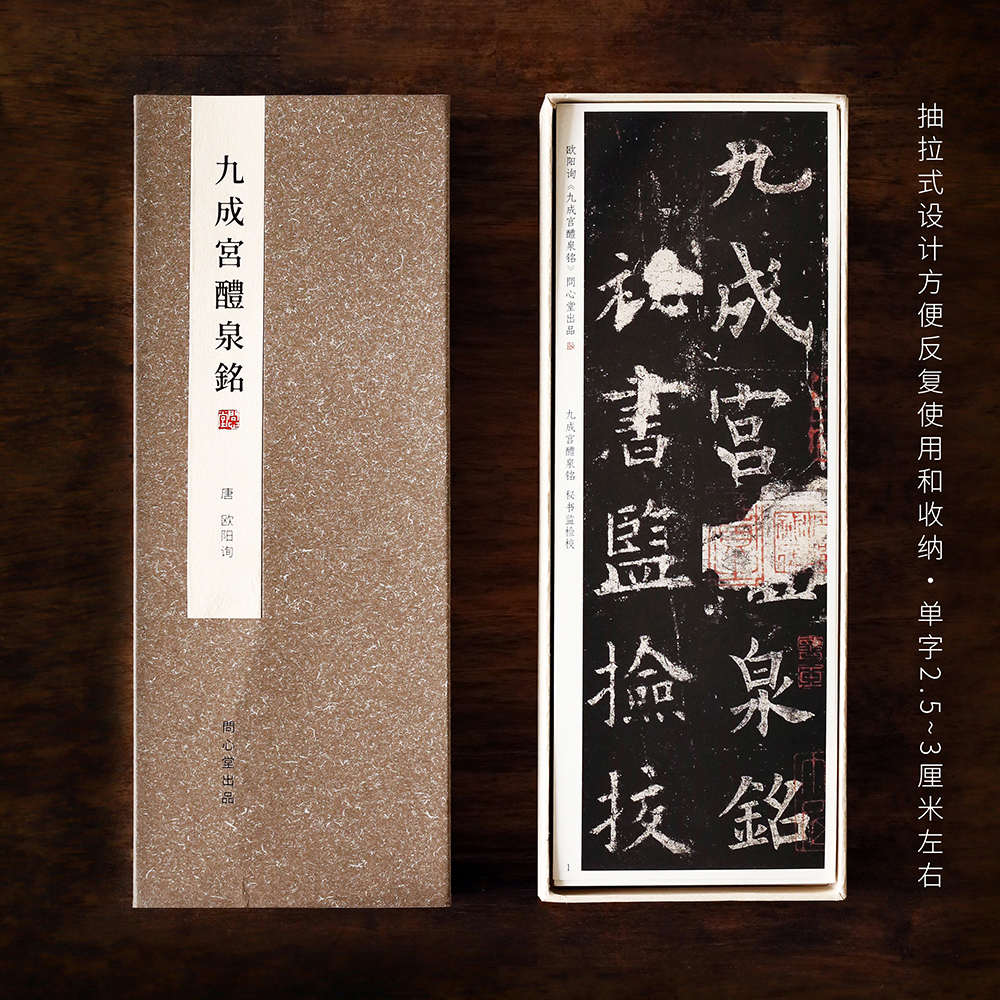 问心堂毛笔字帖欧阳询九成宫醴泉铭碑帖书法楷书字卡毛笔套装初学