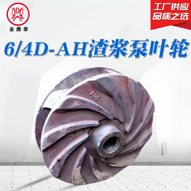 渣浆泵配件 6/4D-AH 高铬合金过流件 叶轮护套护板 渣浆泵配件