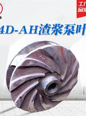 渣浆泵配件 6/4D-AH 高铬合金过流件 叶轮护套护板 渣浆泵配件