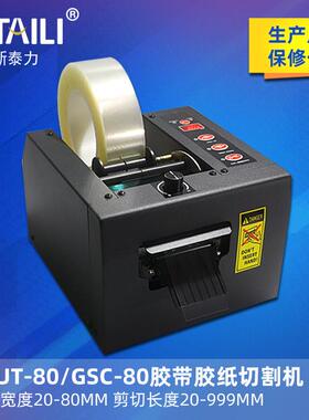 GSC-80自动胶纸机双面胶切割机8-80mm宽胶带保护膜切割机