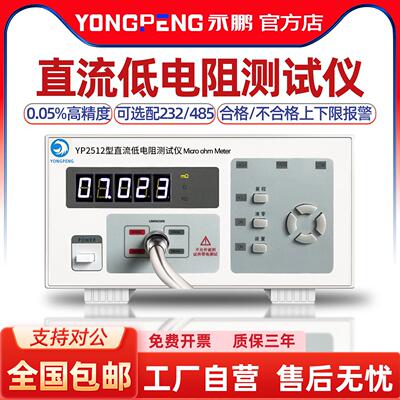 永鹏YP2511/YP2512直流低电阻测试仪高精度电阻表微欧姆计豪欧表