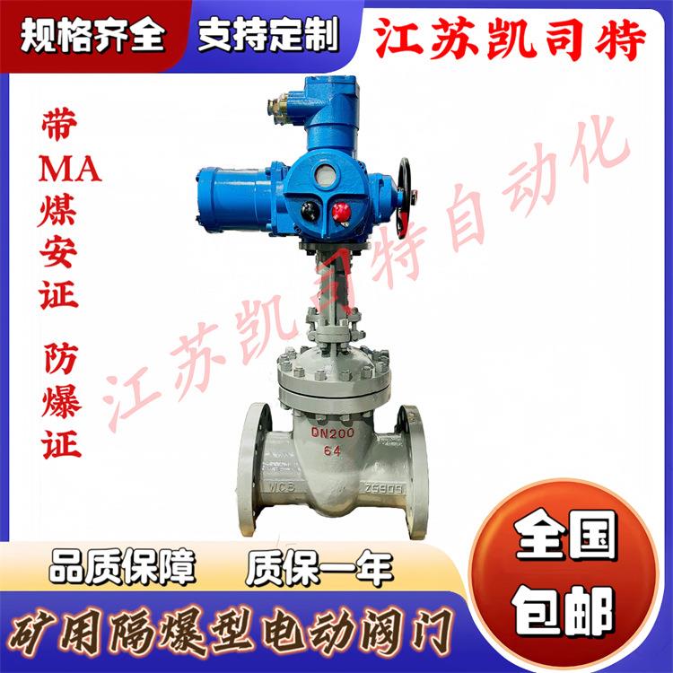 凯司特配套隔爆型电动装置MKZ941H-100CDN350煤安铸钢电动闸阀