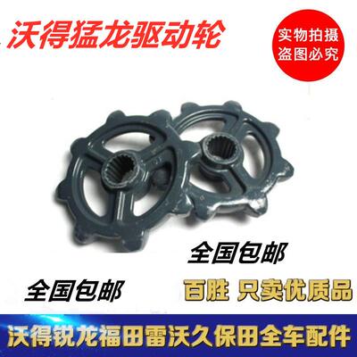 沃得猛龙 驱动轮 驱动炼轮 沃得 机耕船 履带旋耕机 沃得猛龙配件