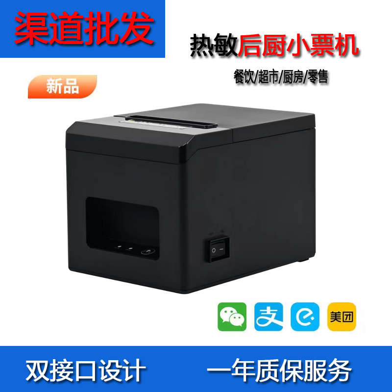 80mm热敏小票打印机外卖餐饮收银后厨厨房USB网口高速打印通用