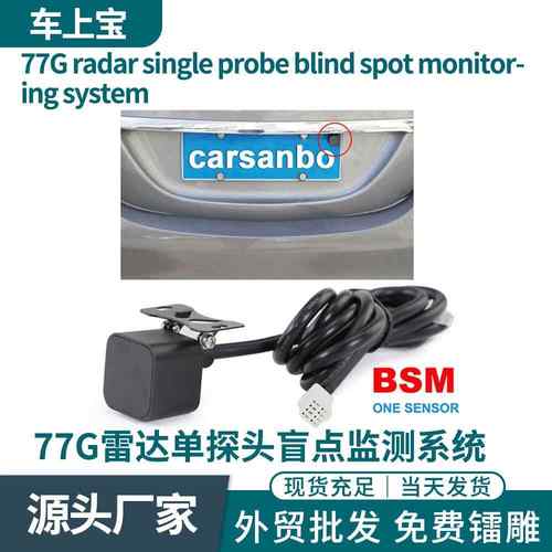 BSD毫米波雷达盲区LCA变道辅助系统外挂探头bsm盲区监测系统