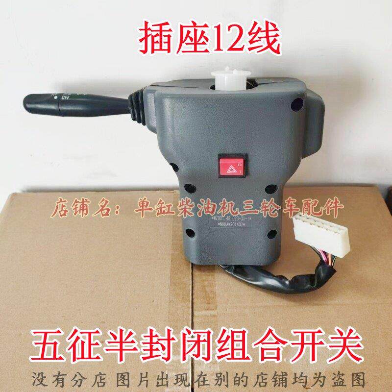 五征奥翔 翔运虎 金玉虎农用三轮车组合开关总成 大灯 转向开关
