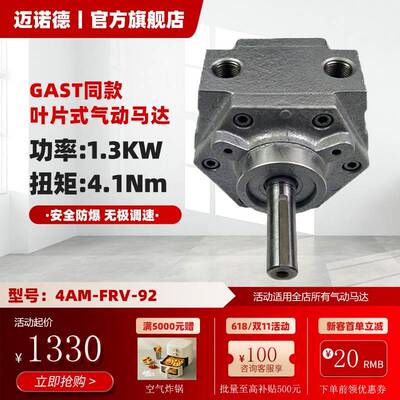 迈诺德叶片式气动马达GAST同款4AM-FRV-92安全防爆厂家直销
