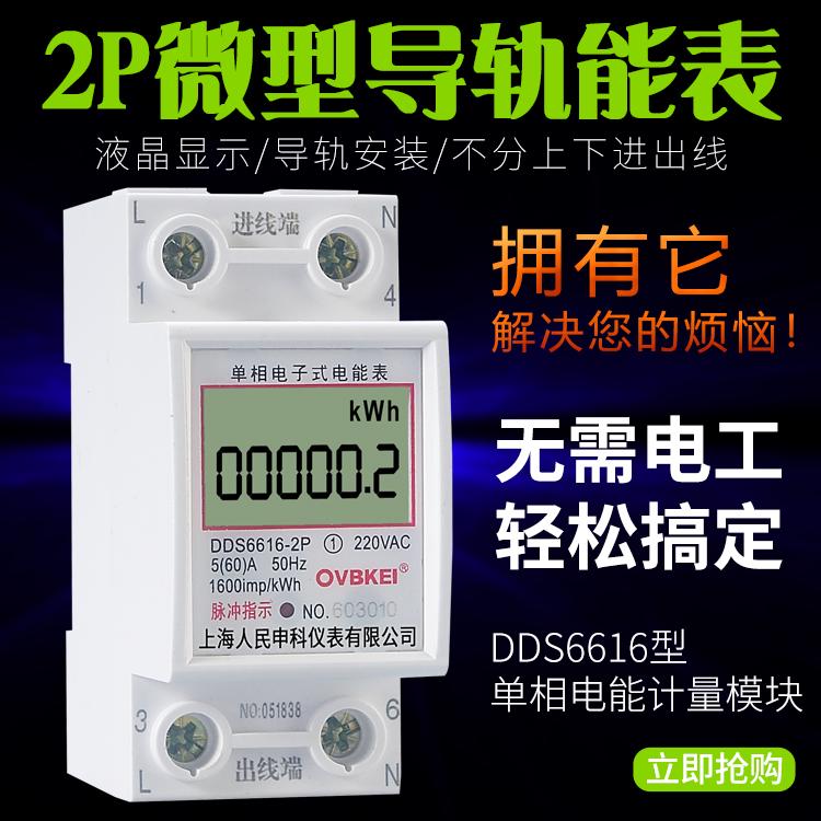 V3FP上海人民DDS6616-2P单相导轨电表220v微型单相电能计量模块卡
