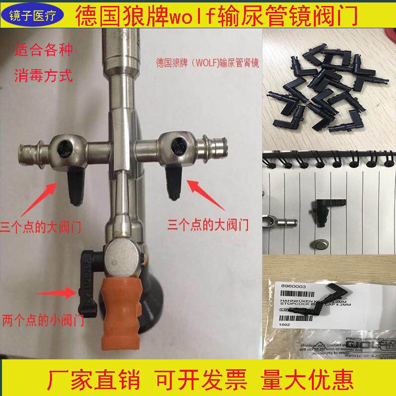 德国狼牌输尿管镜开关阀门防漏水1:1替代款2个点3个点国产