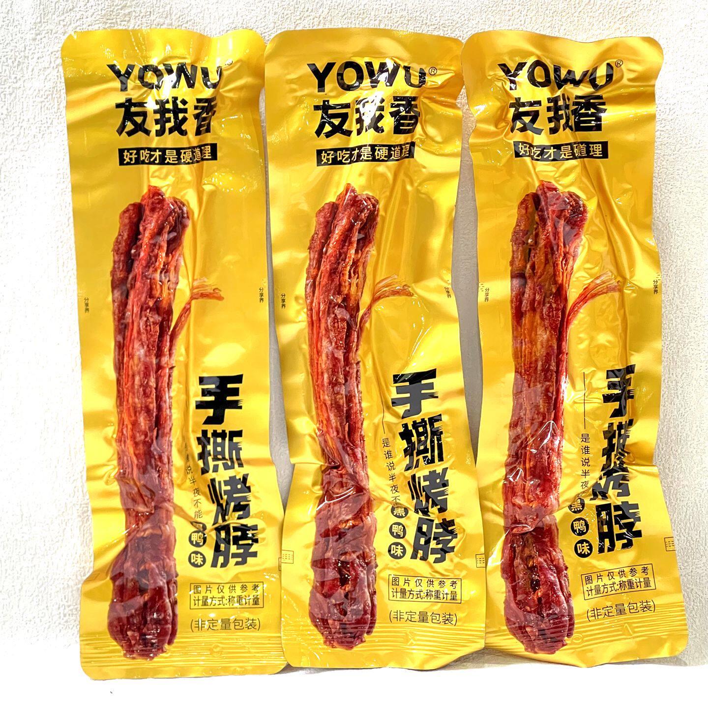 新货友我香手撕烤脖黑鸭味鸡脖子熟食散称小包装追剧解馋休闲零食