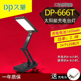 久量 DP-666T LED太阳能充电式折叠台灯学生学习床头写字阅读灯