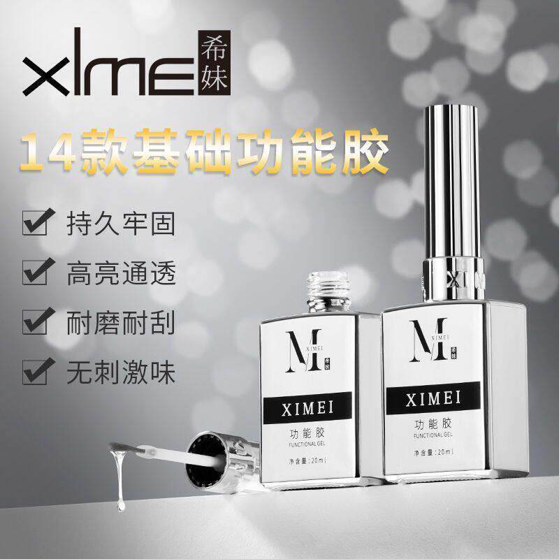 希妹美甲功能胶底胶钢化封层加固流平晕染光疗美甲专用20ML甲油胶