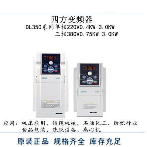 国产变频器通用变频器四方变频器DL350-4T0022E550DL300DL350