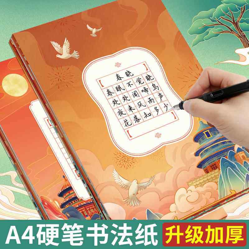 国庆节硬笔书法作品纸爱国红色主题田字格方格国风a4小学生专用