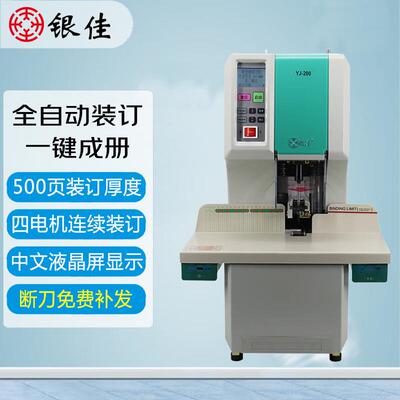 银佳YJ-200凭证装订机财务全自动热熔打孔装订机会计档案文件标