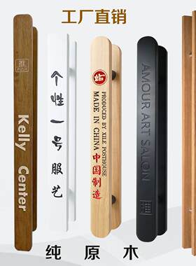 新中式玻璃门实木拉手 酒店原木把手现代简约风格可订制刻字
