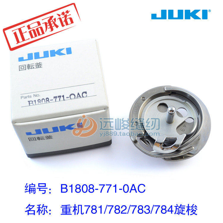 原装进口JUKI重机B1808-771-0AC平头锁眼机旋梭 771/780/781梭床