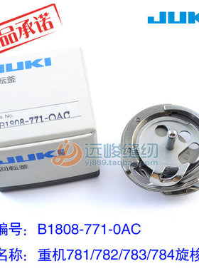 原装进口JUKI重机B1808-771-0AC平头锁眼机旋梭 771/780/781梭床