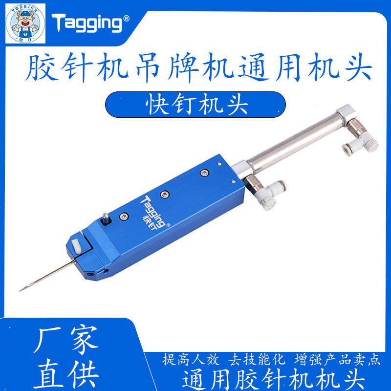 自动吊牌机通用机头胶针机订标机吊牌设备配件源头厂家现货批