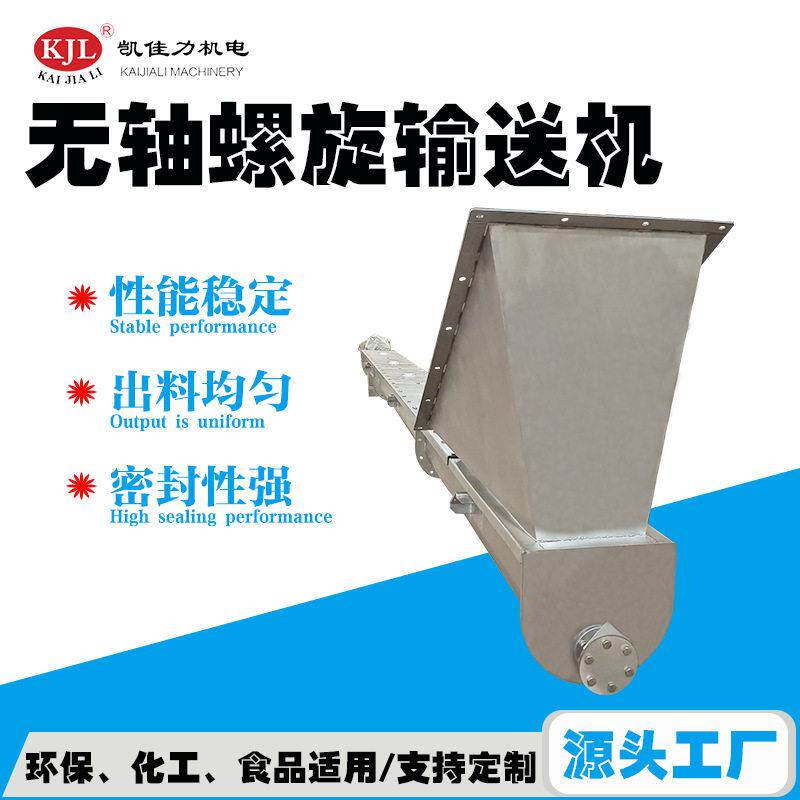 凯佳力WLS系列不锈钢无轴螺旋