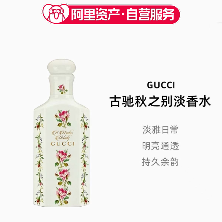 GUCCI古驰炼金士花园系列秋之别淡香水150ml【简装】