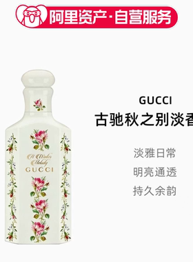 GUCCI古驰炼金士花园系列秋之别淡香水150ml【简装】