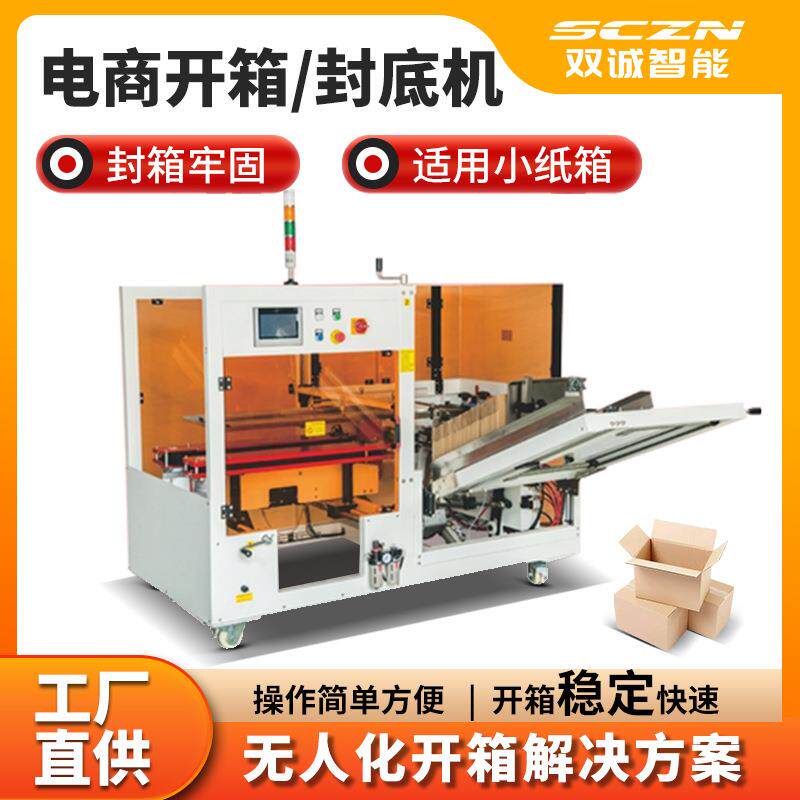 双诚伺服开箱机全自动立式开箱封底成型纸箱吸箱开箱机厂家定制